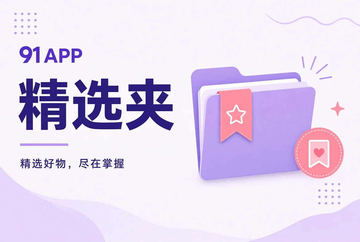 精选夹栏目视觉