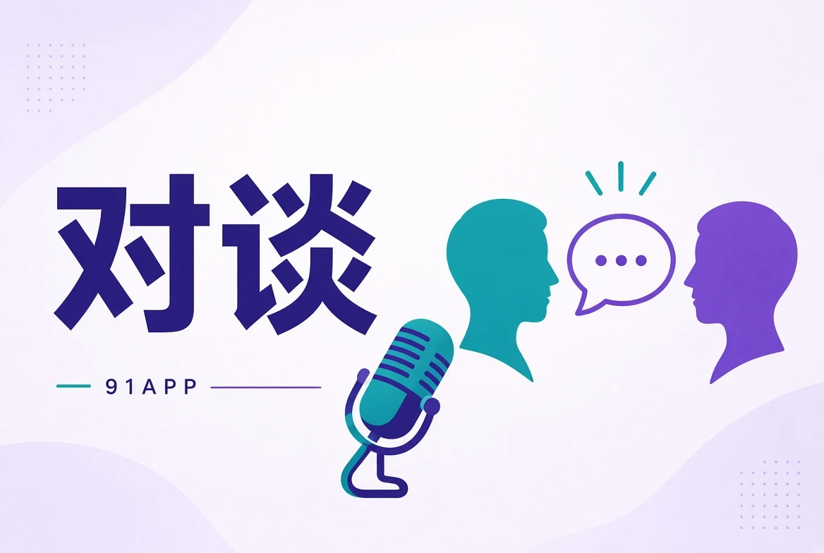 对谈栏目视觉